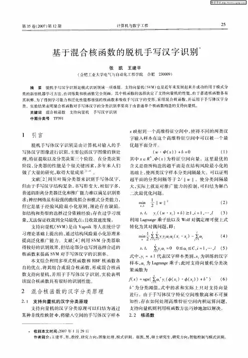 基于混合核函数的脱机手写汉字识别