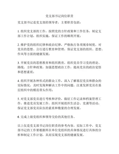 党支部书记岗位职责