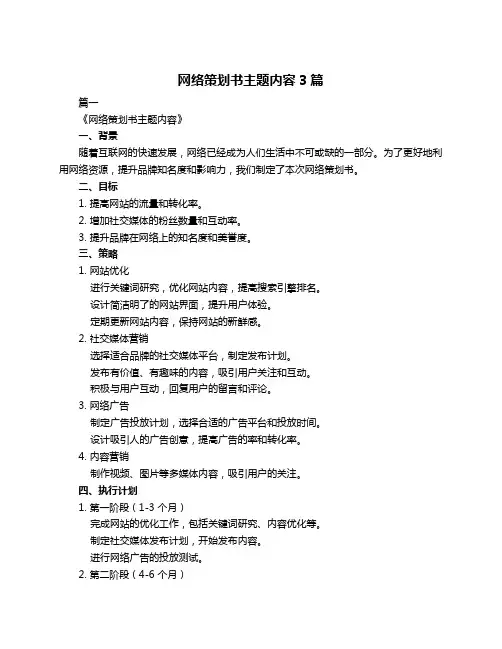 网络策划书主题内容3篇