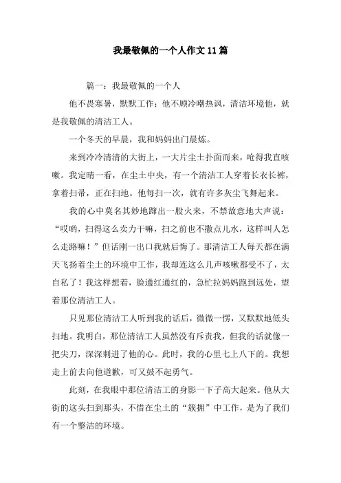 我最敬佩的一个人作文11篇