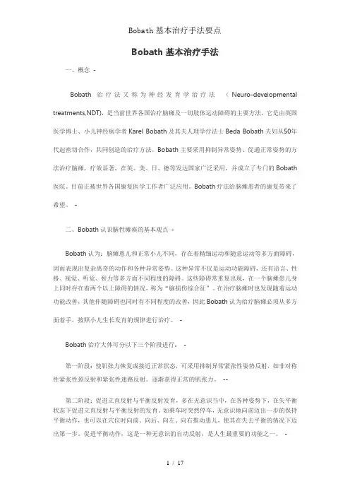 Bobath基本治疗手法要点