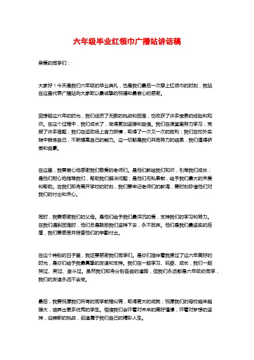 六年级毕业红领巾广播站讲话稿