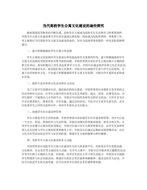 当代高校学生公寓文化建设的途径探究
