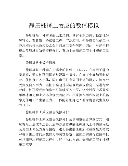 静压桩挤土效应的数值模拟