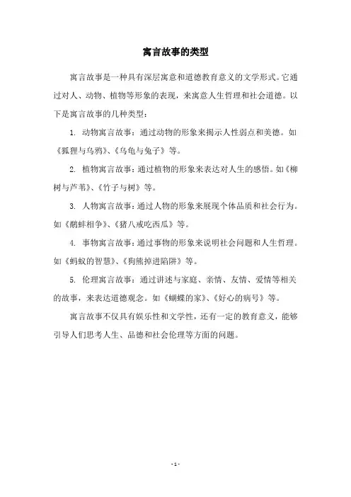 寓言故事的类型