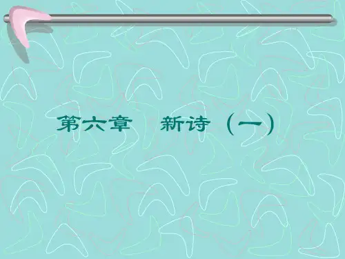 第六章  新诗(一).
