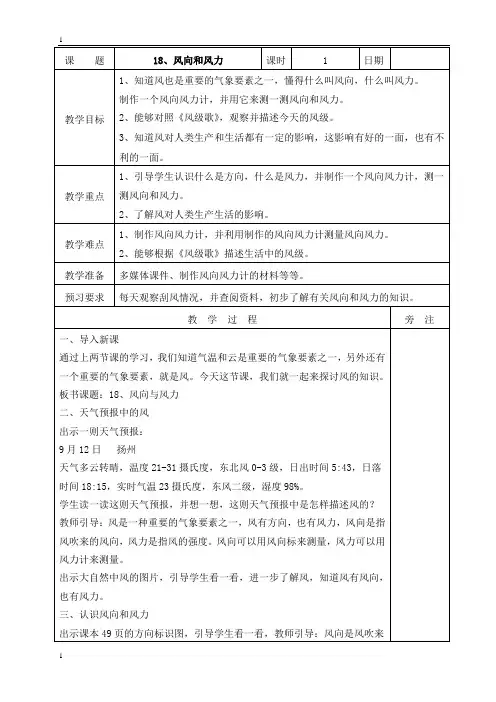 苏教版小学科学新版三年级下册科学18、风向和风力表格式教案