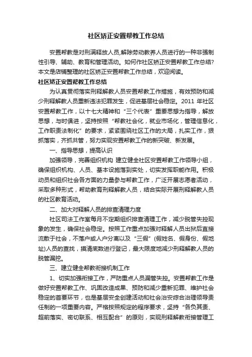 社区矫正安置帮教工作总结