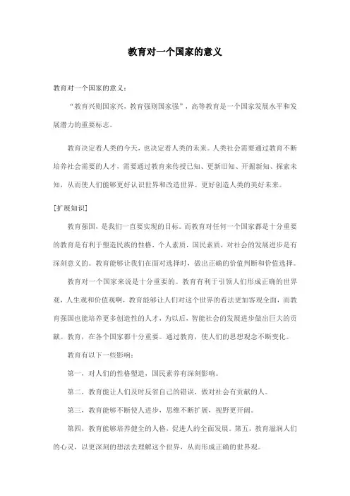 教育对一个国家的意义