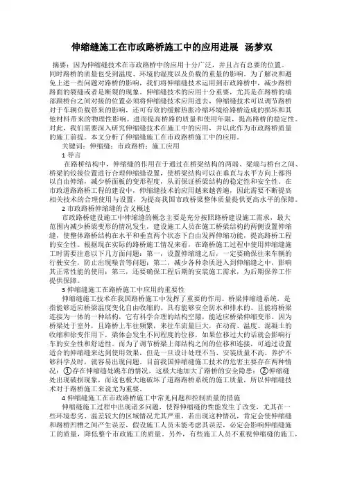 伸缩缝施工在市政路桥施工中的应用进展   汤梦双