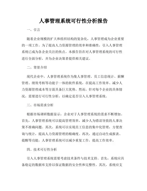 人事管理系统可行性分析报告