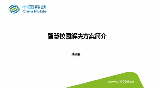 A中国移动-智慧校园解决方案简介202001