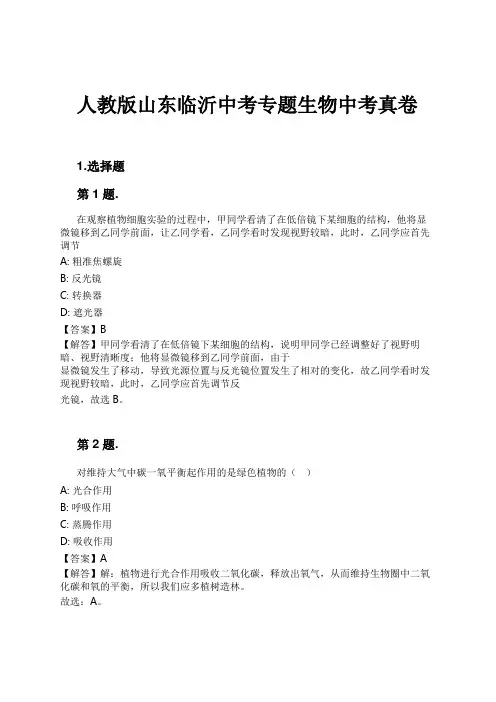 人教版山东临沂中考专题生物中考真卷试卷及解析