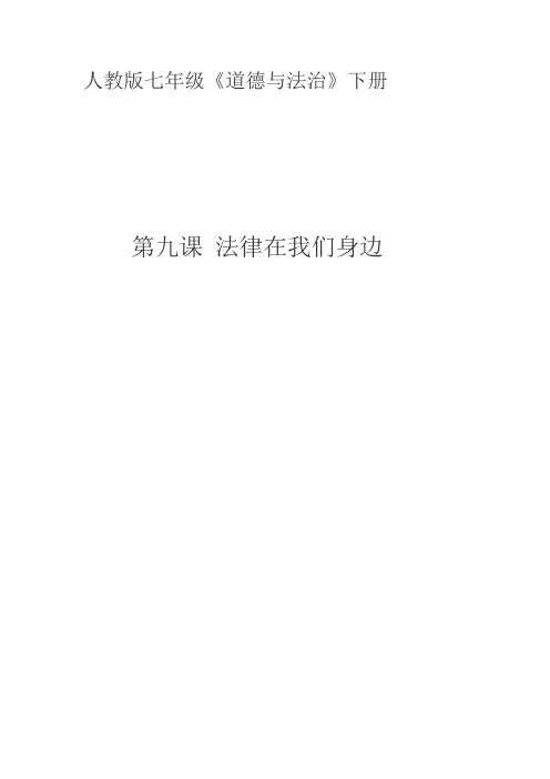 七年级道德与法治《法律在我们身边》教案