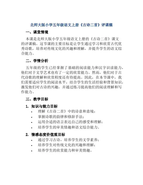 北师大版小学五年级语文上册《古诗二首》评课稿