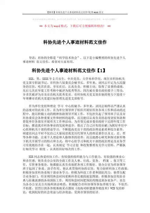 【推荐】科协先进个人事迹材料范文佳作-优秀word范文 (3页)