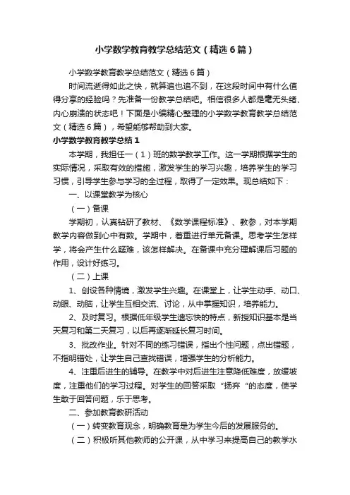 小学数学教育教学总结范文（精选6篇）