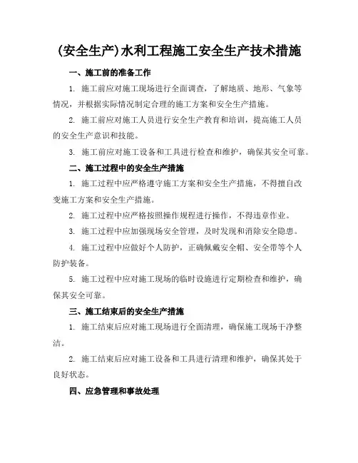 (安全生产)水利工程施工安全生产技术措施