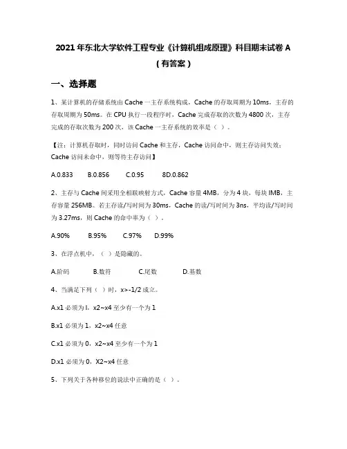2021年东北大学软件工程专业《计算机组成原理》科目期末试卷A(有答案)