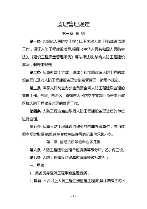 国家人防办人防工程建设监理管理规定(最新)