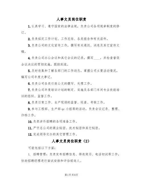 人事文员岗位职责(6篇)