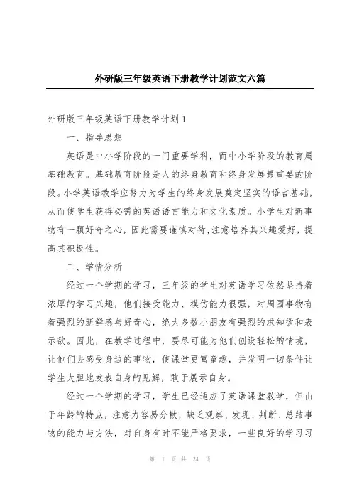 外研版三年级英语下册教学计划范文六篇