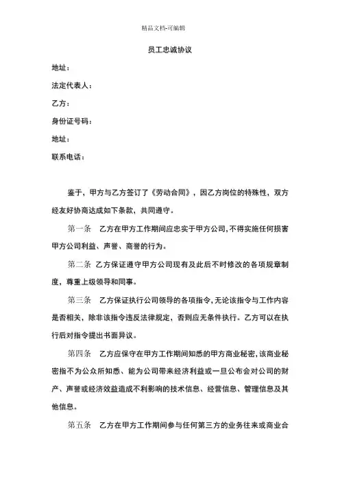 员工忠诚协议