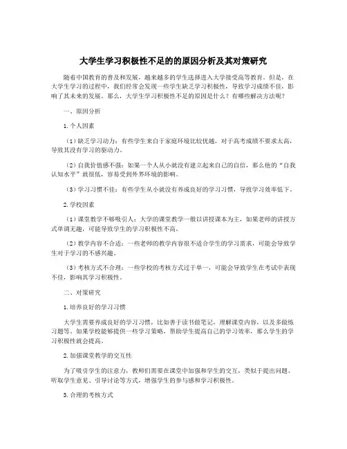 大学生学习积极性不足的的原因分析及其对策研究