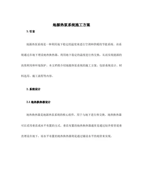 地源热泵系统施工方案