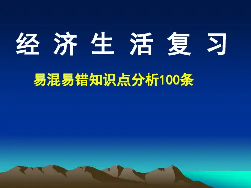 经济生活复习易混易错知识点分析100条