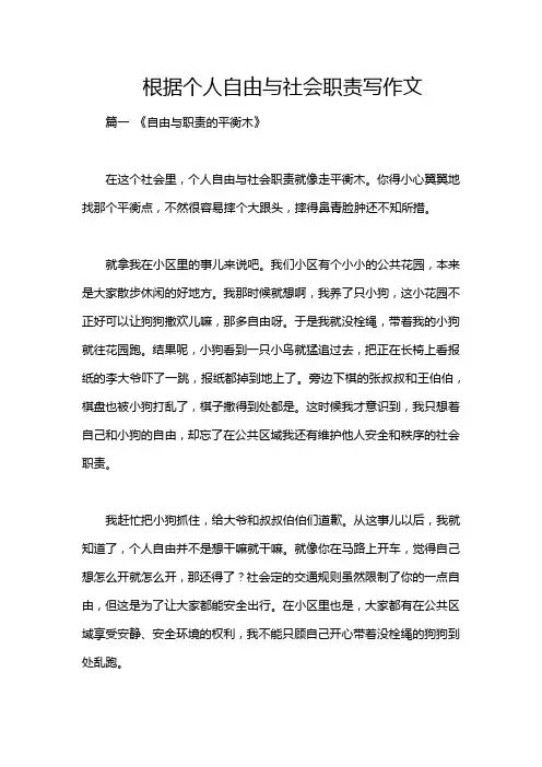 根据个人自由与社会职责写作文