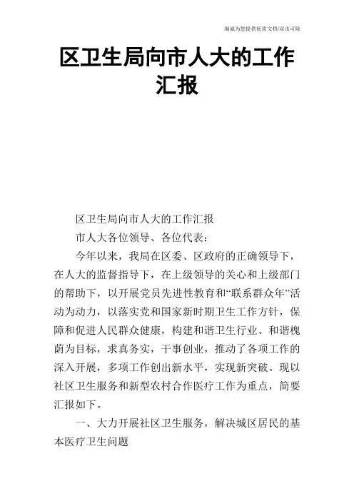 区卫生局向市人大的工作汇报