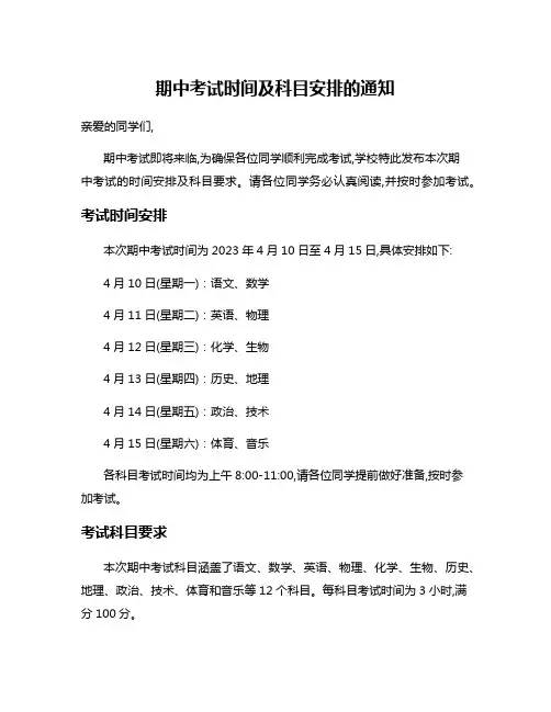 期中考试时间及科目安排的通知