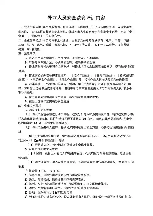 完整版相关方及外来人员安全教育培训内容