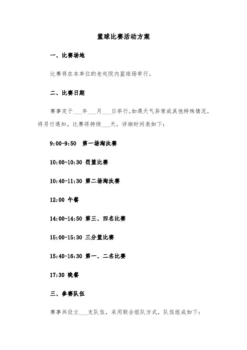 篮球比赛活动方案（六篇）
