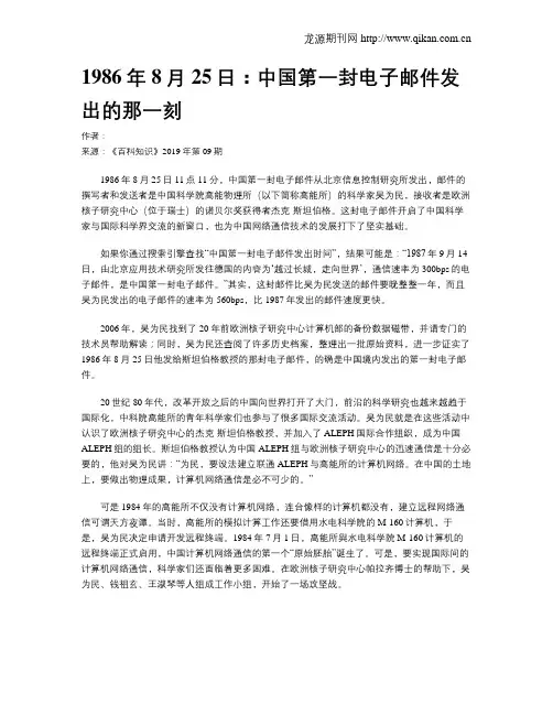 1986年8月25日：中国第一封电子邮件发出的那一刻