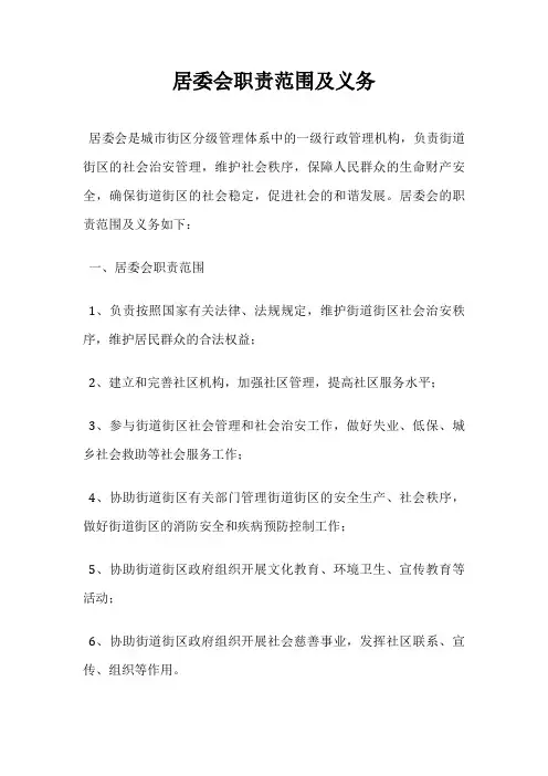 居委会职责范围及义务