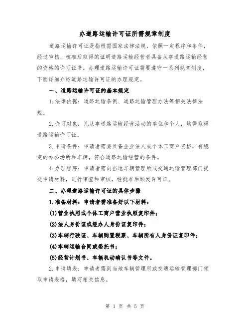 办道路运输许可证所需规章制度(三篇)