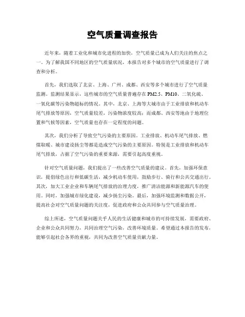 空气质量调查报告