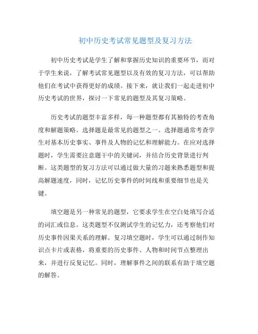 初中历史考试常见题型及复习方法