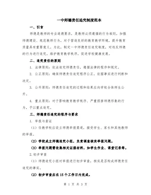 一中师德责任追究制度范本