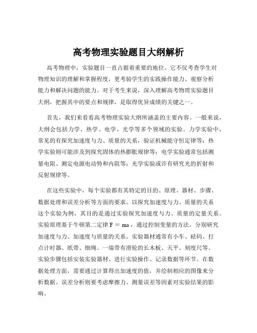 高考物理实验题目大纲解析