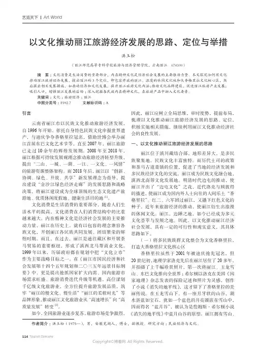 以文化推动丽江旅游经济发展的思路、定位与举措