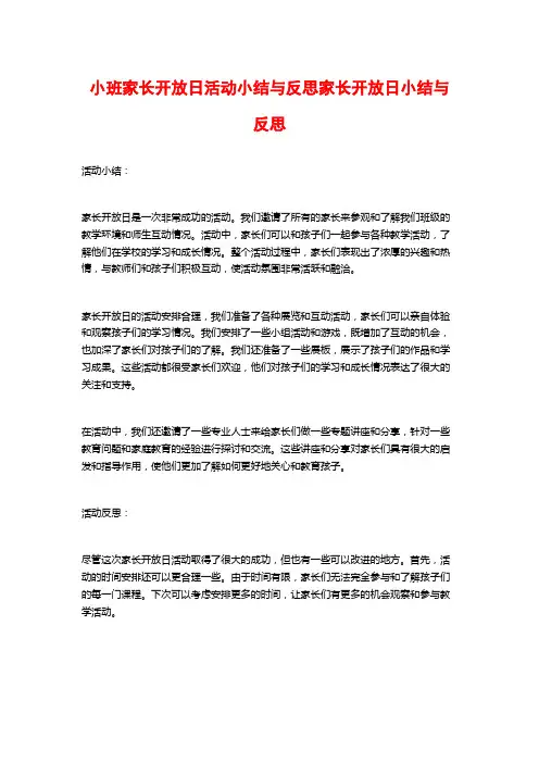 小班家长开放日活动小结与反思家长开放日小结与反思