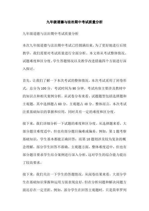 九年级道德与法治期中考试质量分析