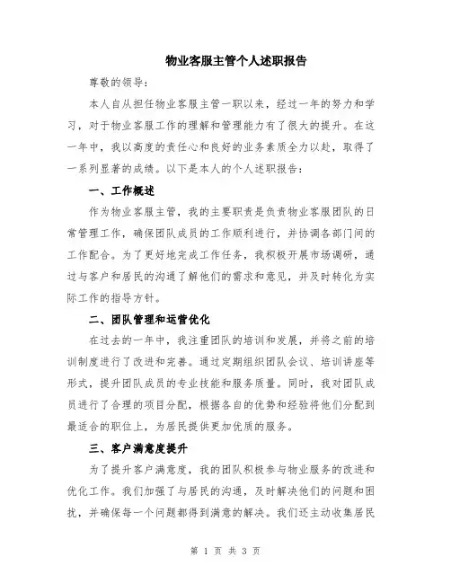 物业客服主管个人述职报告