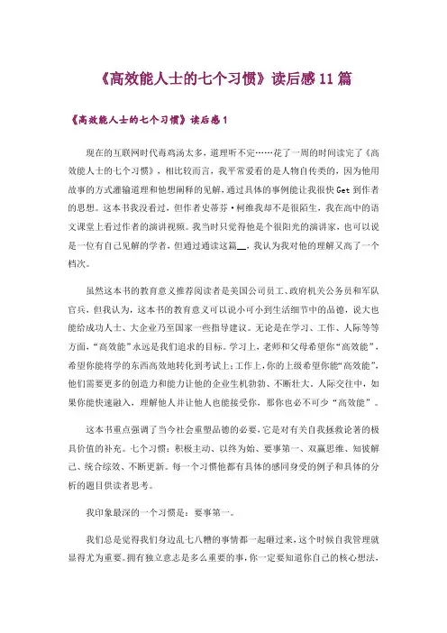 《高效能人士的七个习惯》读后感11篇