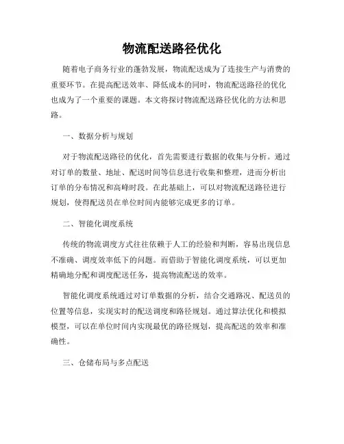 物流配送路径优化