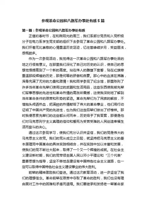 参观革命公园和八路军办事处有感5篇