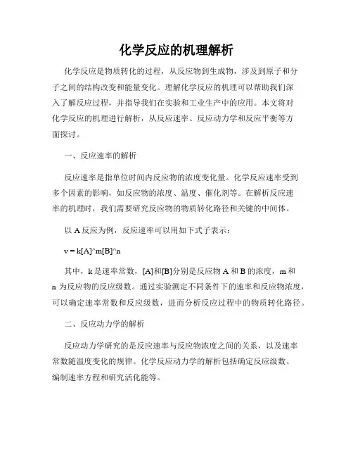 化学反应的机理解析
